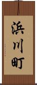 浜川町 Scroll