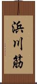 浜川筋 Scroll