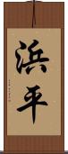 浜平 Scroll