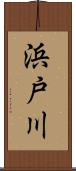 浜戸川 Scroll