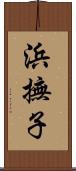 浜撫子 Scroll