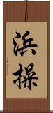 浜操 Scroll