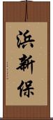 浜新保 Scroll