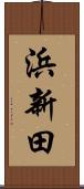 浜新田 Scroll