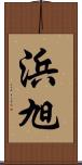 浜旭 Scroll