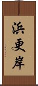 浜更岸 Scroll