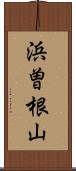 浜曽根山 Scroll