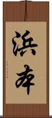 浜本 Scroll