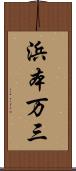 浜本万三 Scroll
