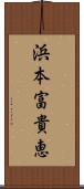 浜本富貴恵 Scroll