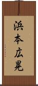 浜本広晃 Scroll