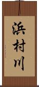 浜村川 Scroll