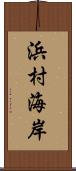 浜村海岸 Scroll