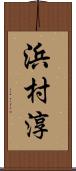 浜村淳 Scroll