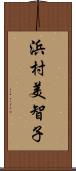 浜村美智子 Scroll