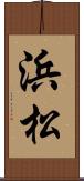 浜松 Scroll