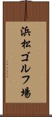 浜松ゴルフ場 Scroll
