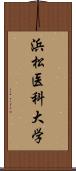 浜松医科大学 Scroll