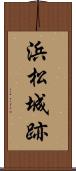 浜松城跡 Scroll
