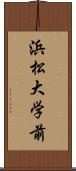 浜松大学前 Scroll