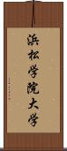 浜松学院大学 Scroll