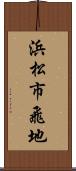 浜松市飛地 Scroll