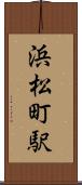 浜松町駅 Scroll