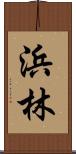 浜林 Scroll