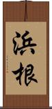 浜根 Scroll