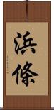 浜條 Scroll