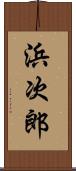 浜次郎 Scroll