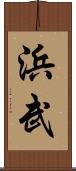 浜武 Scroll