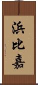 浜比嘉 Scroll