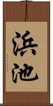 浜池 Scroll