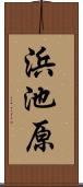 浜池原 Scroll
