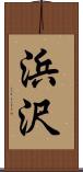 浜沢 Scroll