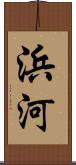 浜河 Scroll
