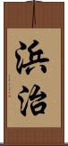 浜治 Scroll