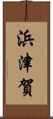 浜津賀 Scroll
