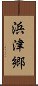 浜津郷 Scroll