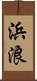 浜浪 Scroll