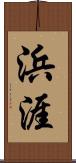 浜涯 Scroll