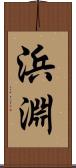 浜淵 Scroll