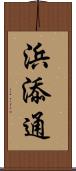 浜添通 Scroll