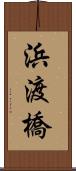 浜渡橋 Scroll