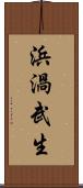 浜渦武生 Scroll