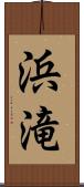 浜滝 Scroll