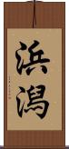 浜潟 Scroll