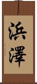 浜澤 Scroll