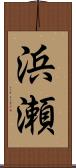 浜瀬 Scroll